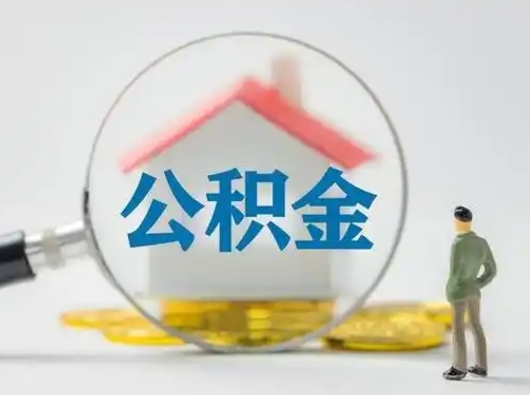 铁岭吉安住房公积金怎么提取（吉安市住房公积金）